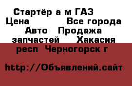 Стартёр а/м ГАЗ 51  › Цена ­ 4 500 - Все города Авто » Продажа запчастей   . Хакасия респ.,Черногорск г.